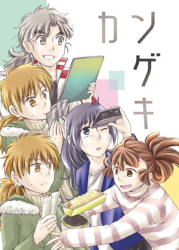 【完売】カンゲキ