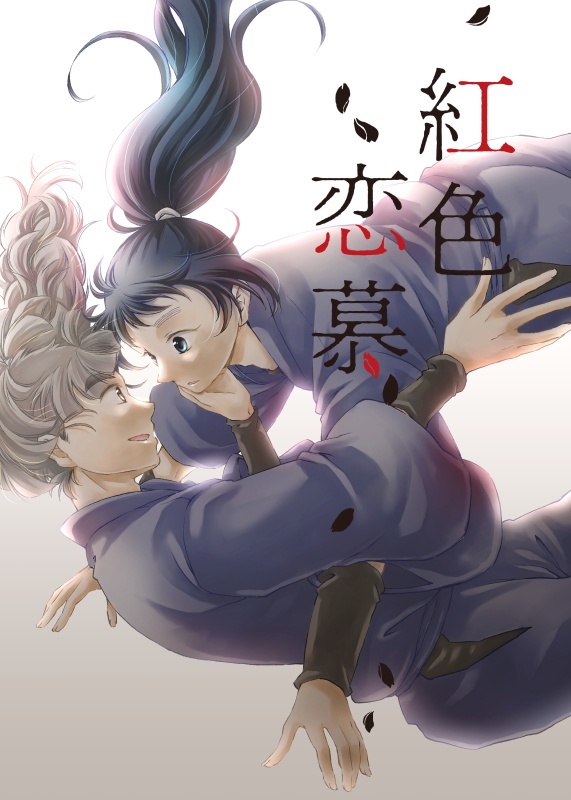 【通常配送用】紅色恋慕