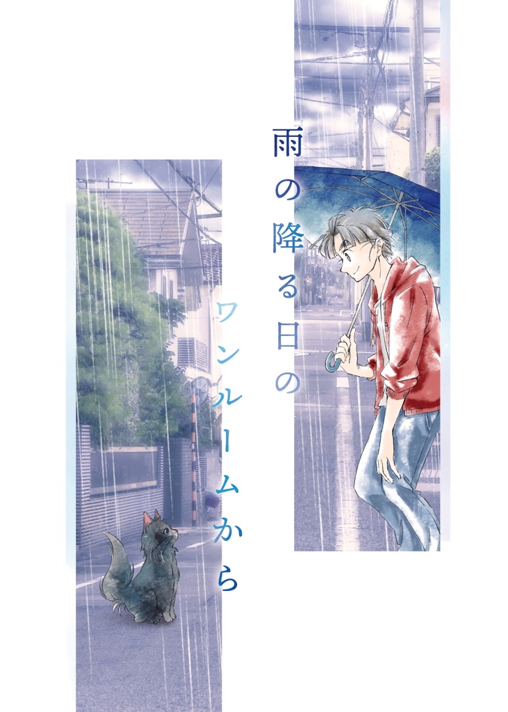 【完売】雨の降る日のワンルームから