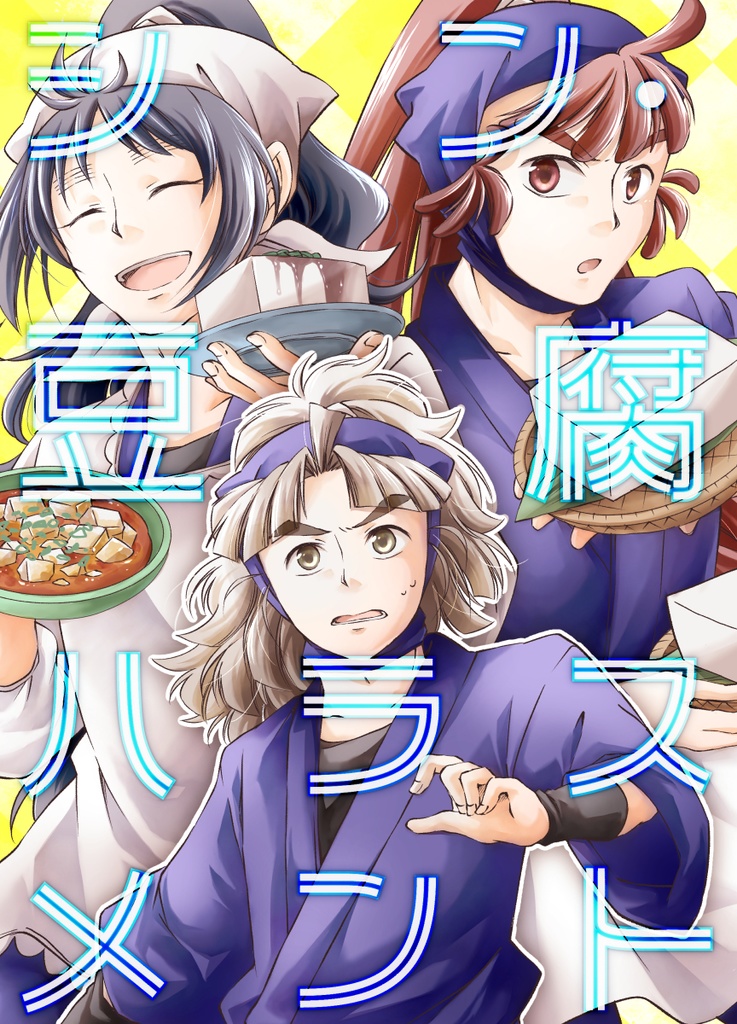 シン・豆腐ハラスメント