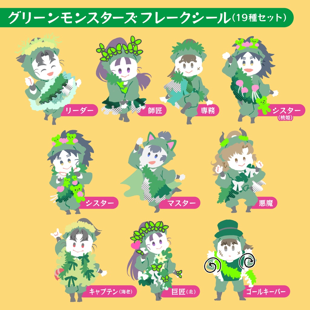 緑の怪物となかまたち