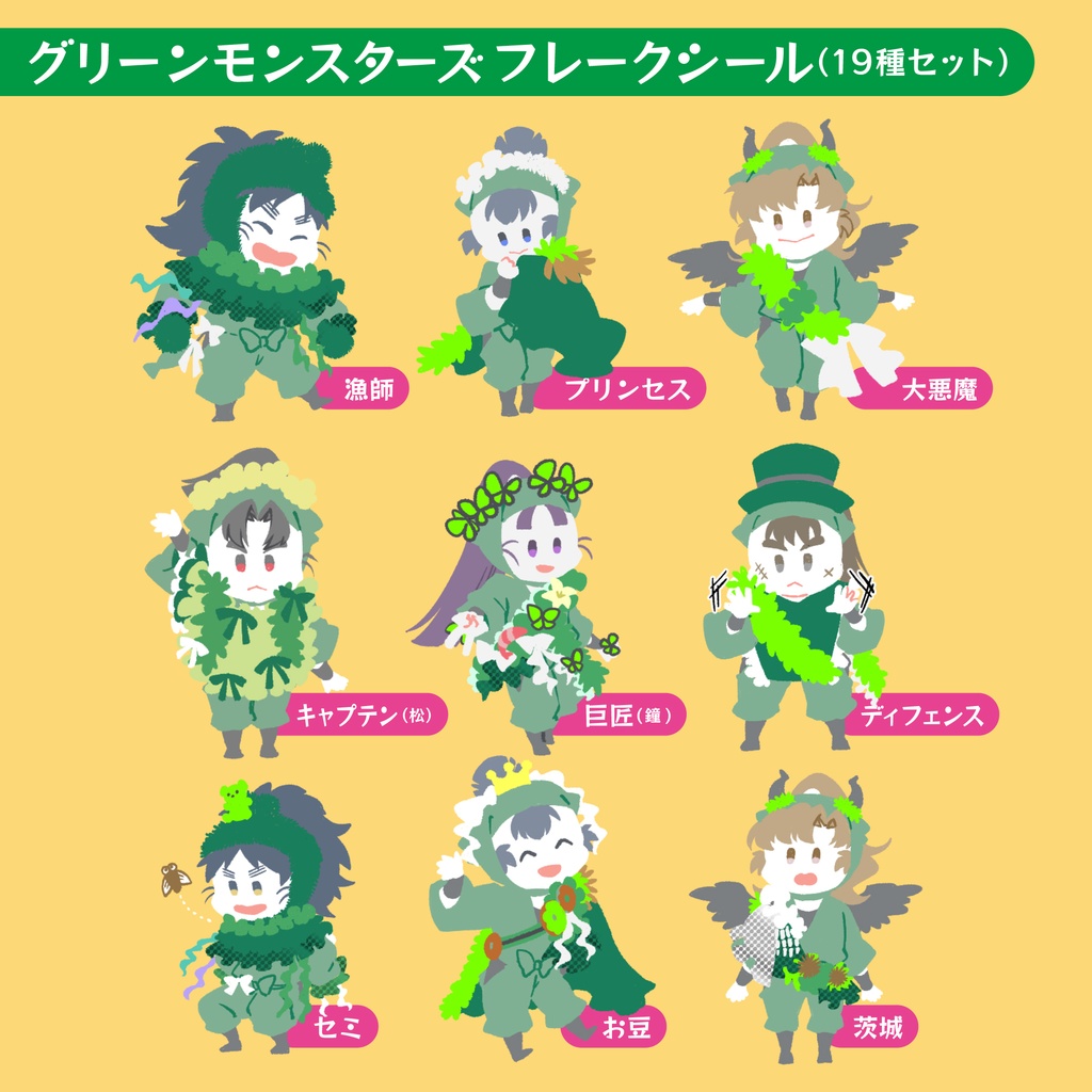 緑の怪物となかまたち