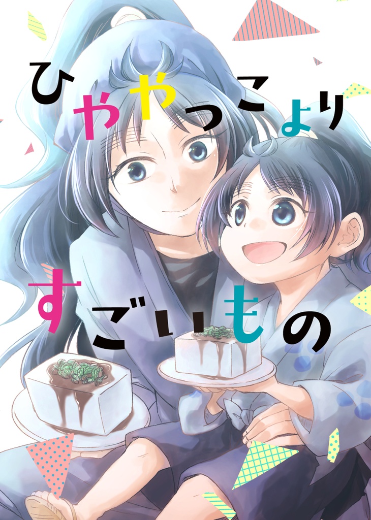 【新刊】ひややっこよりすごいもの
