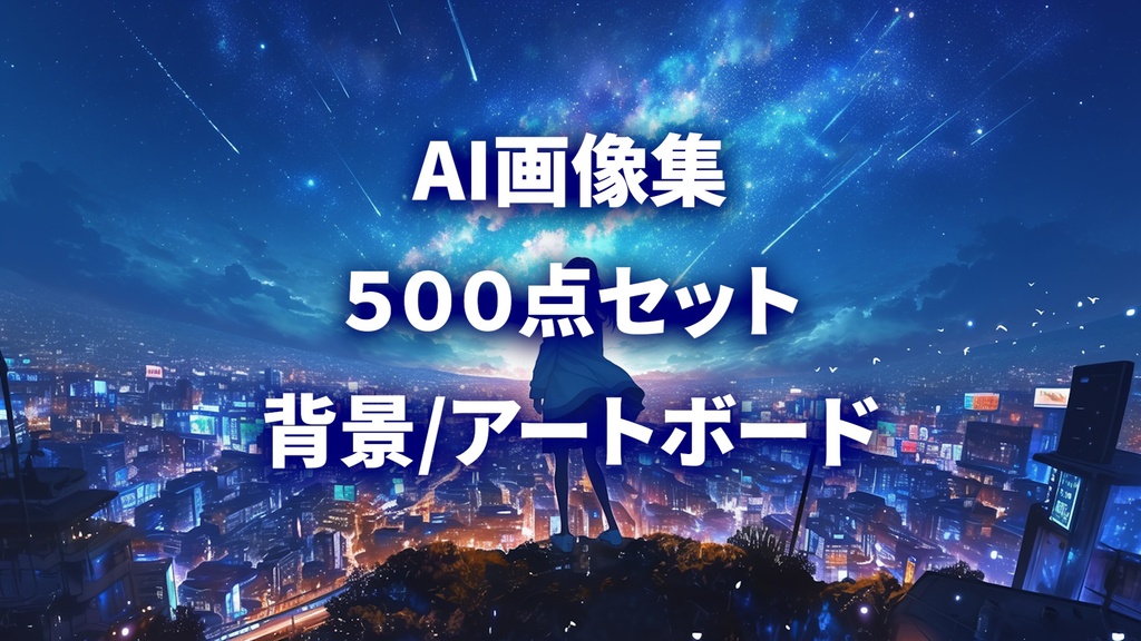 AI画像集500点セット