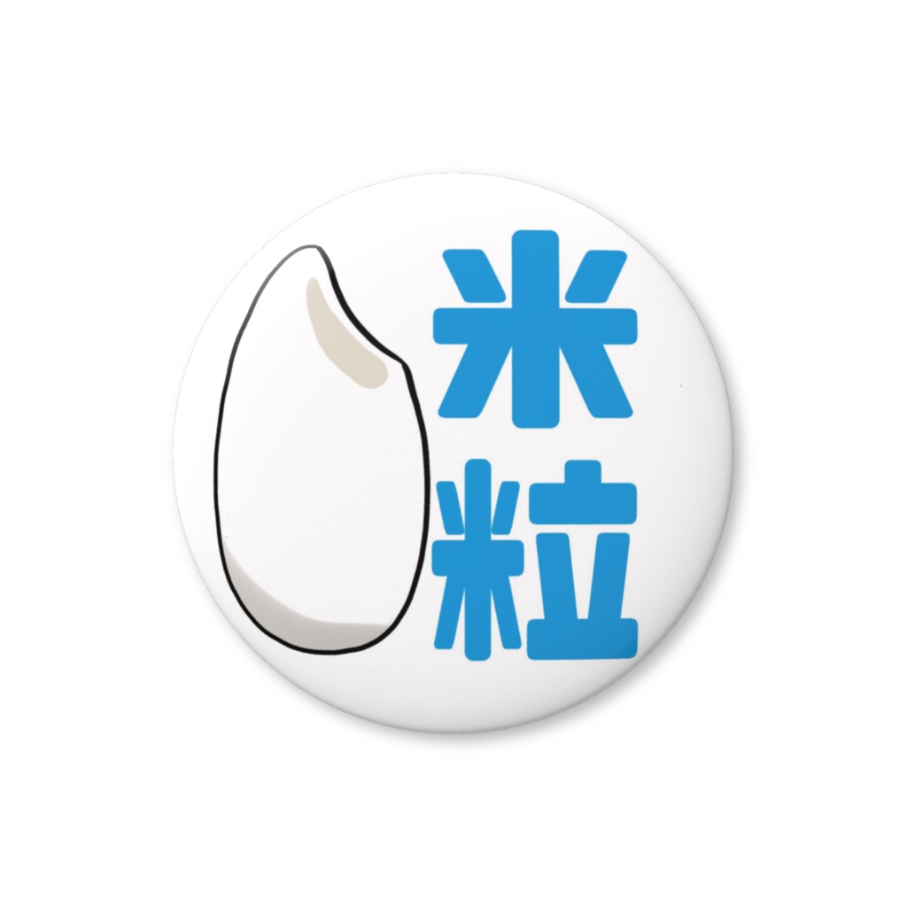 米粒にならないか？