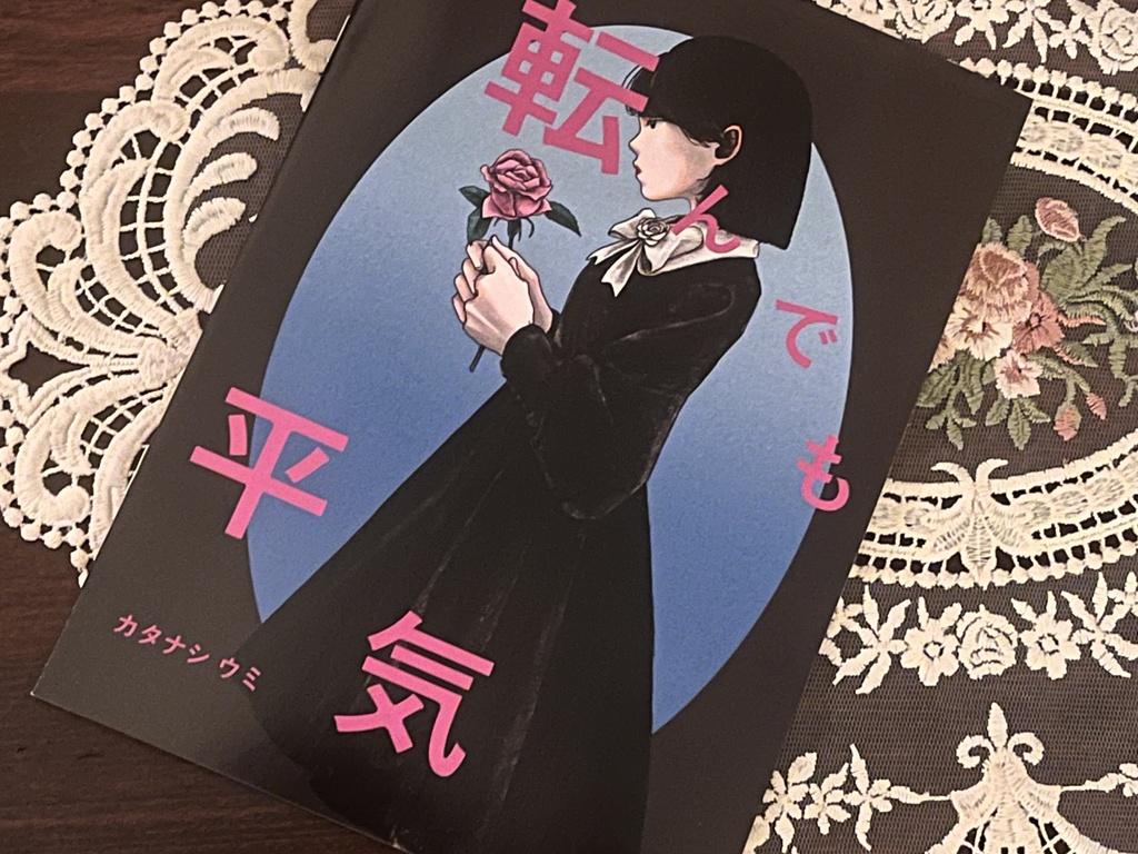 イラスト本「転んでも平気」