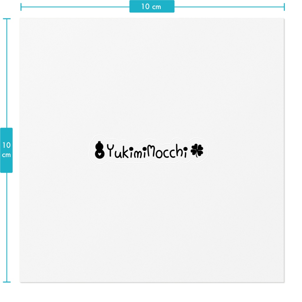 ゆきみもっちのお名前ステッカー!(モノクロ小)