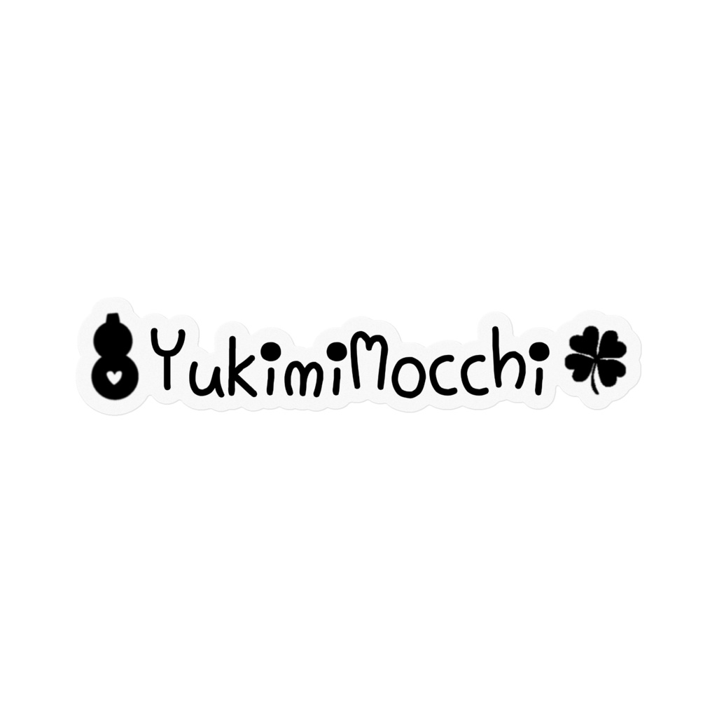 ゆきみもっちのお名前ステッカー！(モノクロ大)