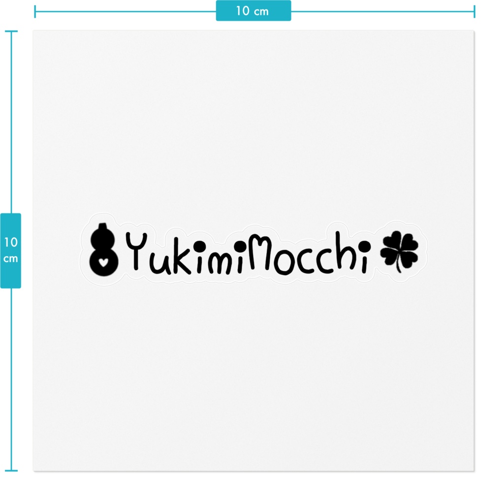 ゆきみもっちのお名前ステッカー!(モノクロ大)