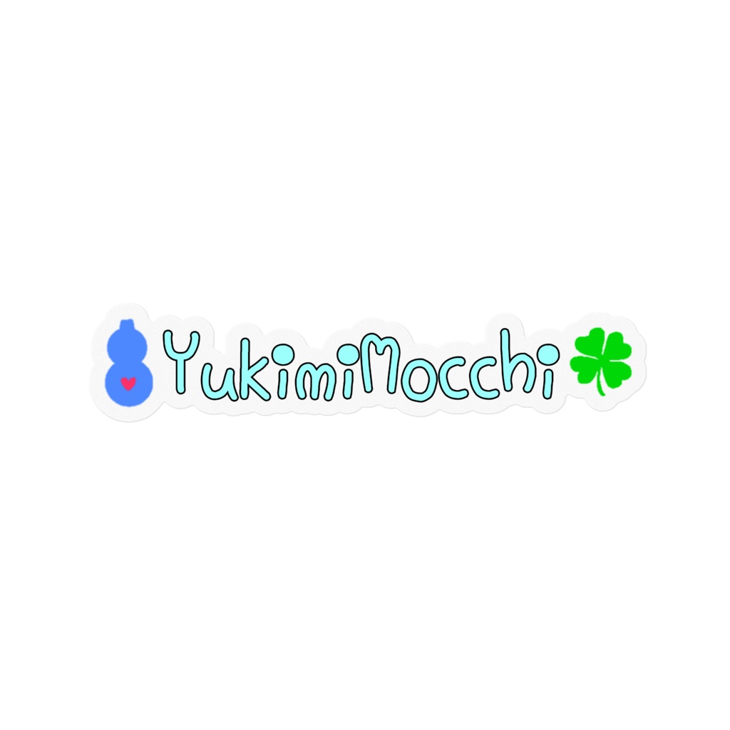 ゆきみもっちのお名前ステッカー!(カラー大)