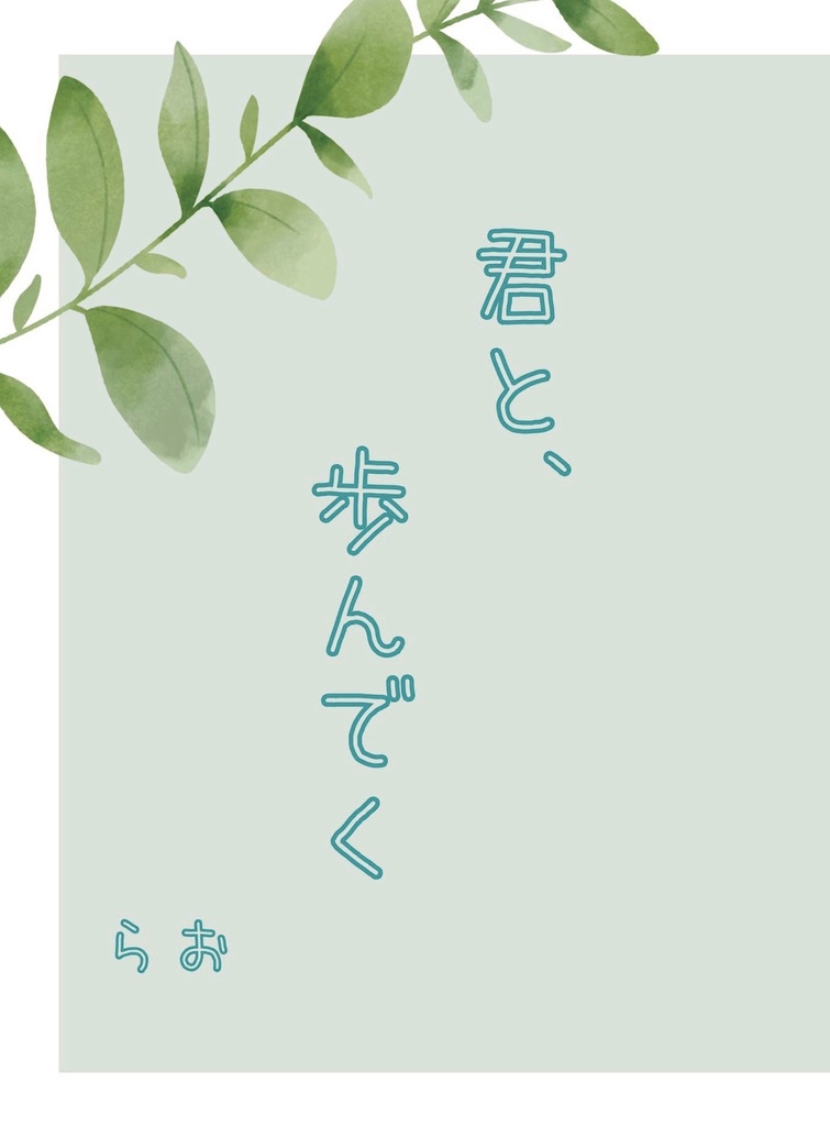 君と、歩んでく