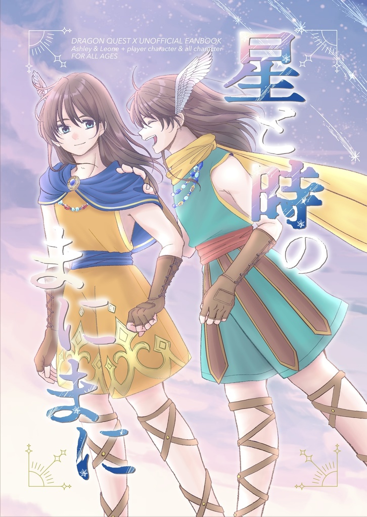 星と時のまにまに