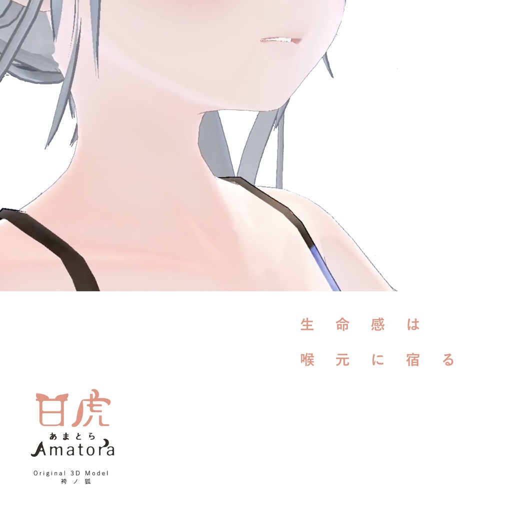 「甘虎 Amatora」オリジナル3Dモデル
