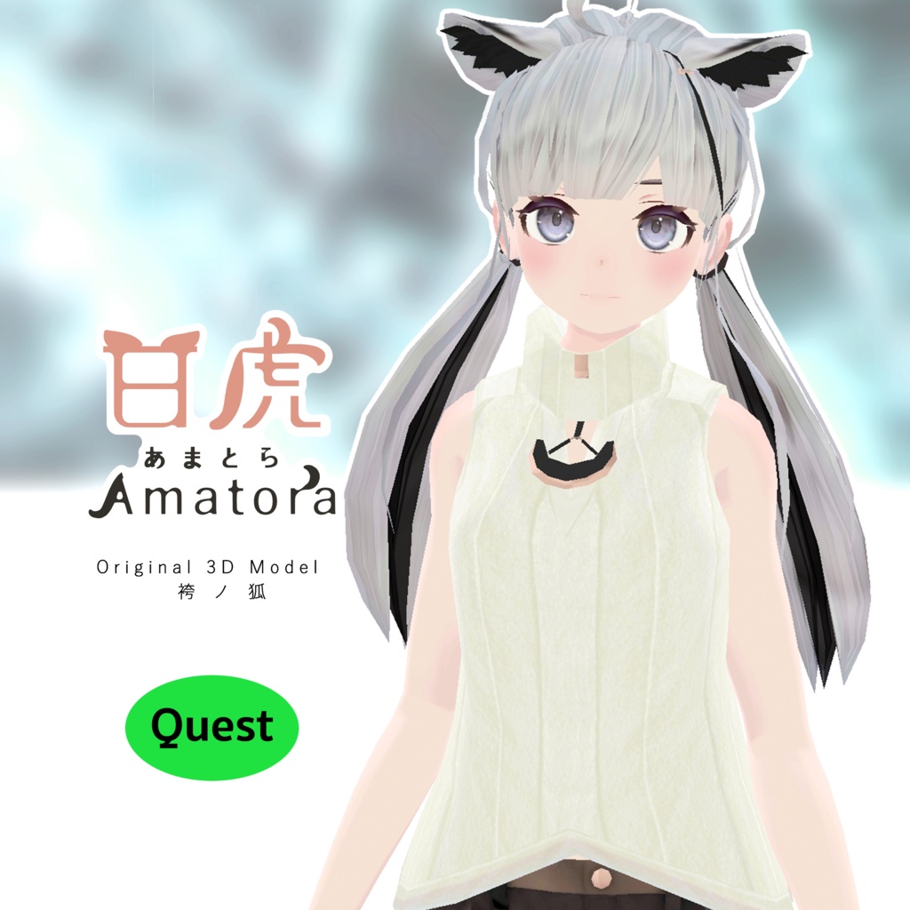 「甘虎 Amatora」オリジナル3Dモデル