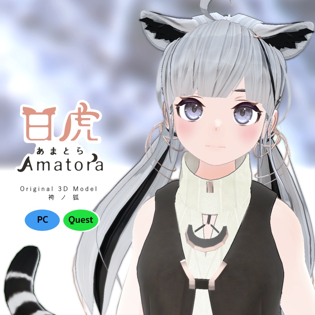 「甘虎 Amatora」オリジナル3Dモデル