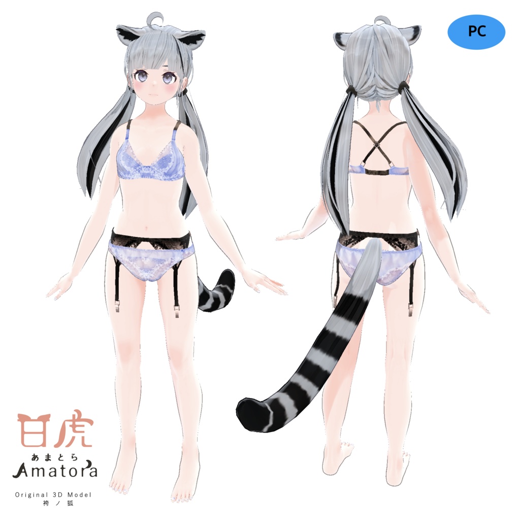 「甘虎 Amatora」オリジナル3Dモデル