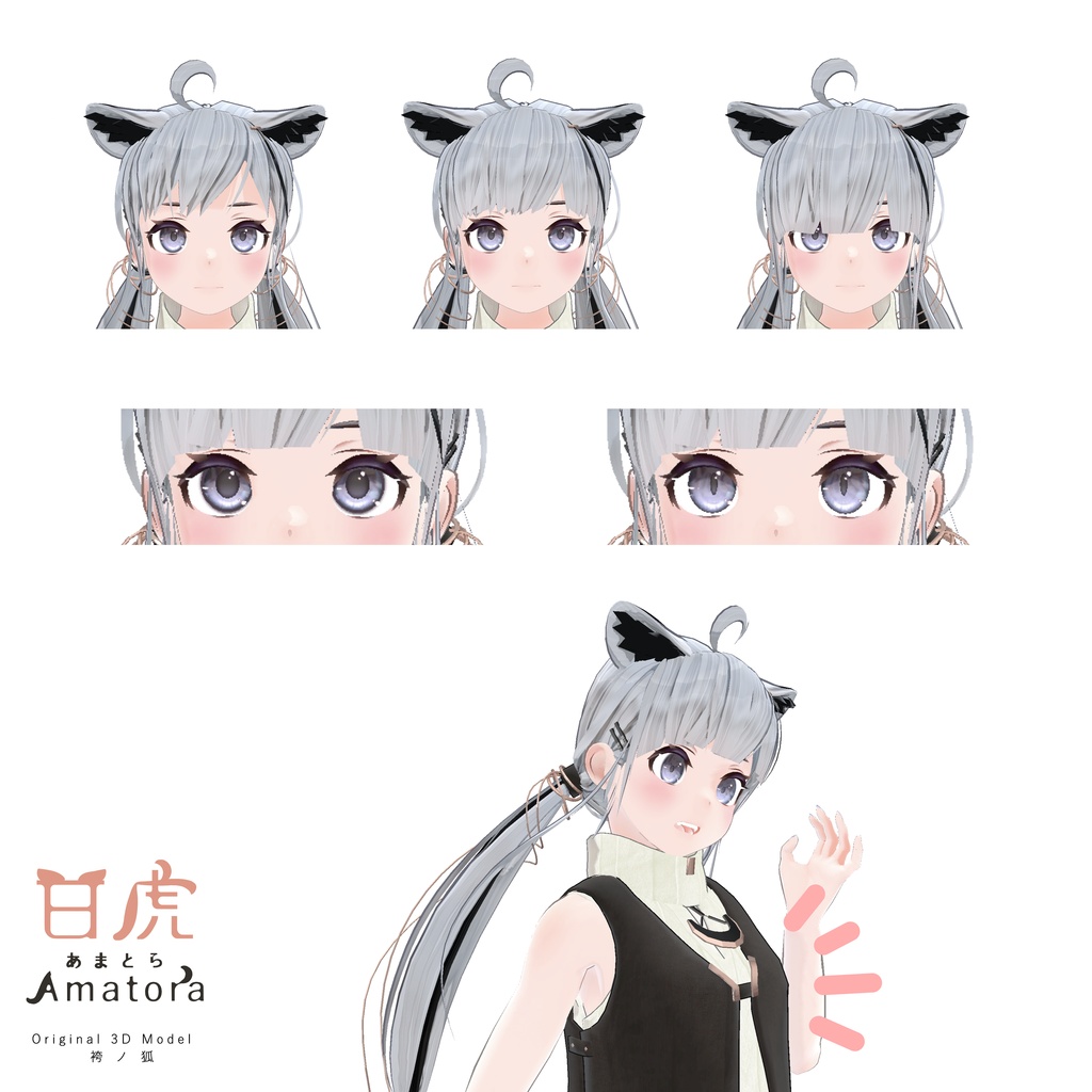 「甘虎 Amatora」オリジナル3Dモデル