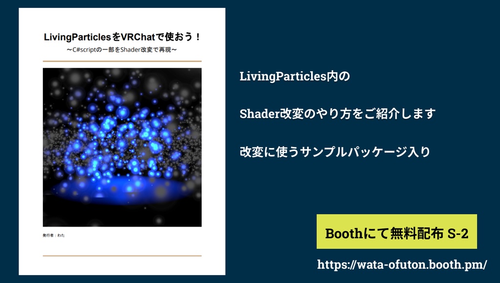 【VRC技術市】LivingParticlesをVRChatで使おう！