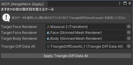 ますきゃの首の繋ぎ目を整えるツール