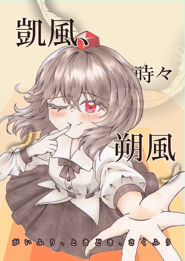 【2025京都合同新刊】凱風、時々、朔風