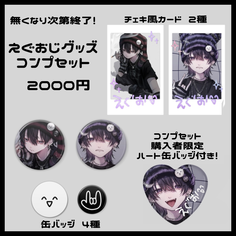 【数量限定】えぐおじグッズコンプセット