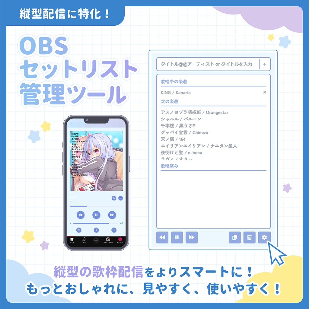 歌枠・縦型配信向け！セットリスト管理ツール / スマホ音楽プレーヤー風 Music Player List