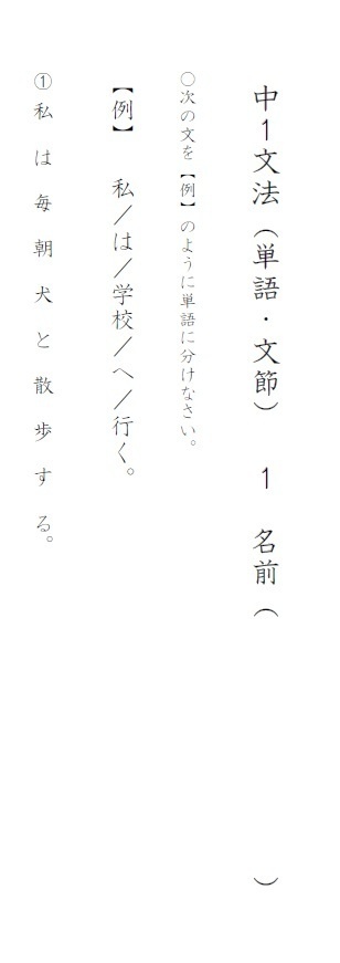 中学1年生　国語　文法プリント①　単語・文節