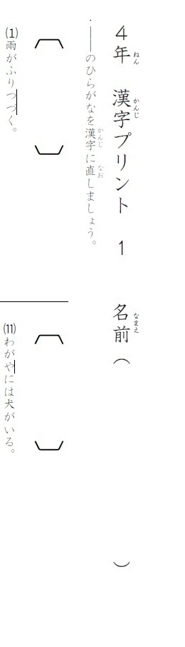 小学4年生 国語 漢字の書き取りプリント①