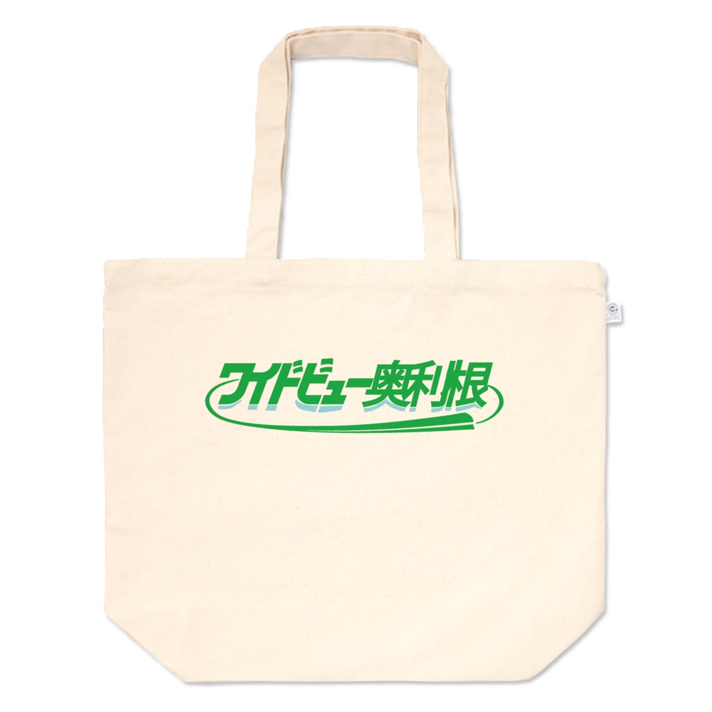 ワイドビュー奥利根トートバッグ