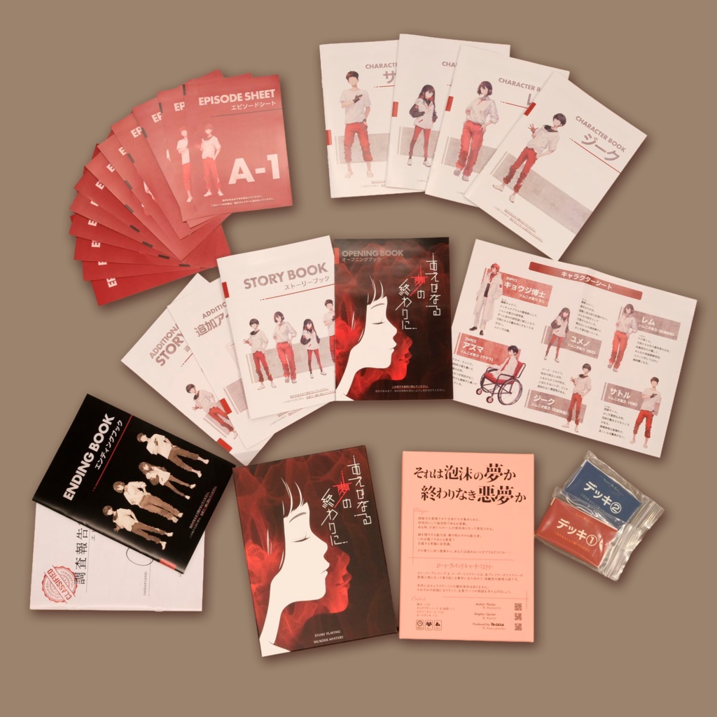 あえかなる夢の終わりに