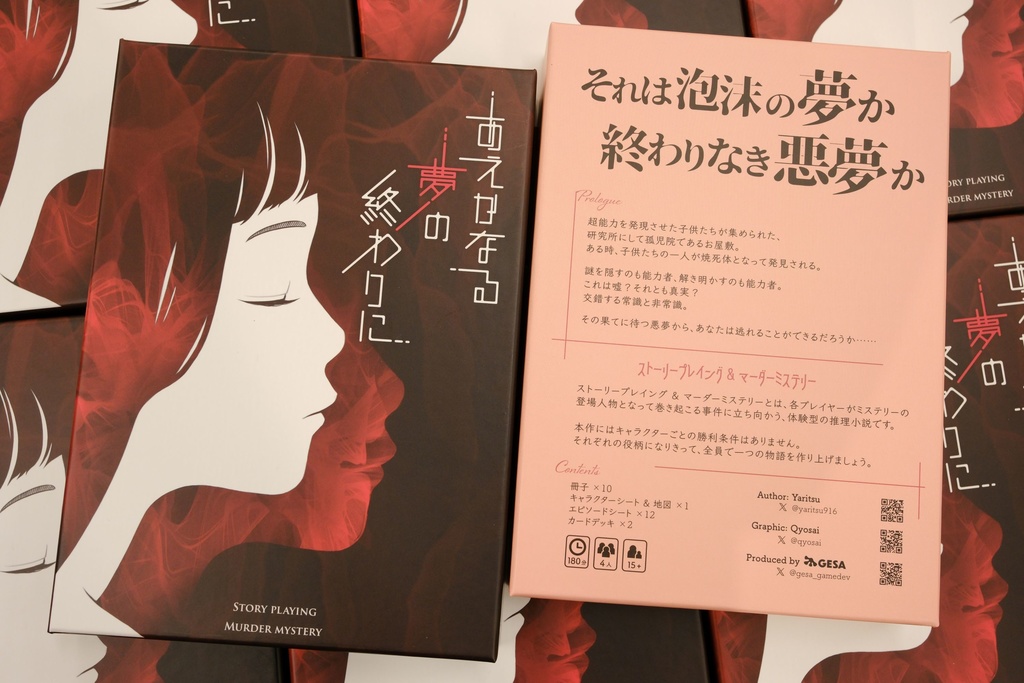 あえかなる夢の終わりに