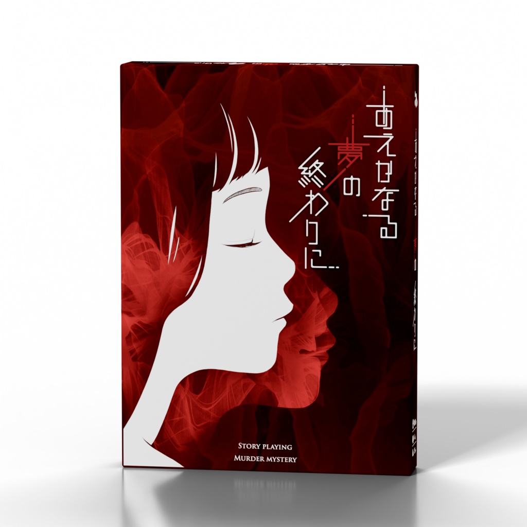 あえかなる夢の終わりに