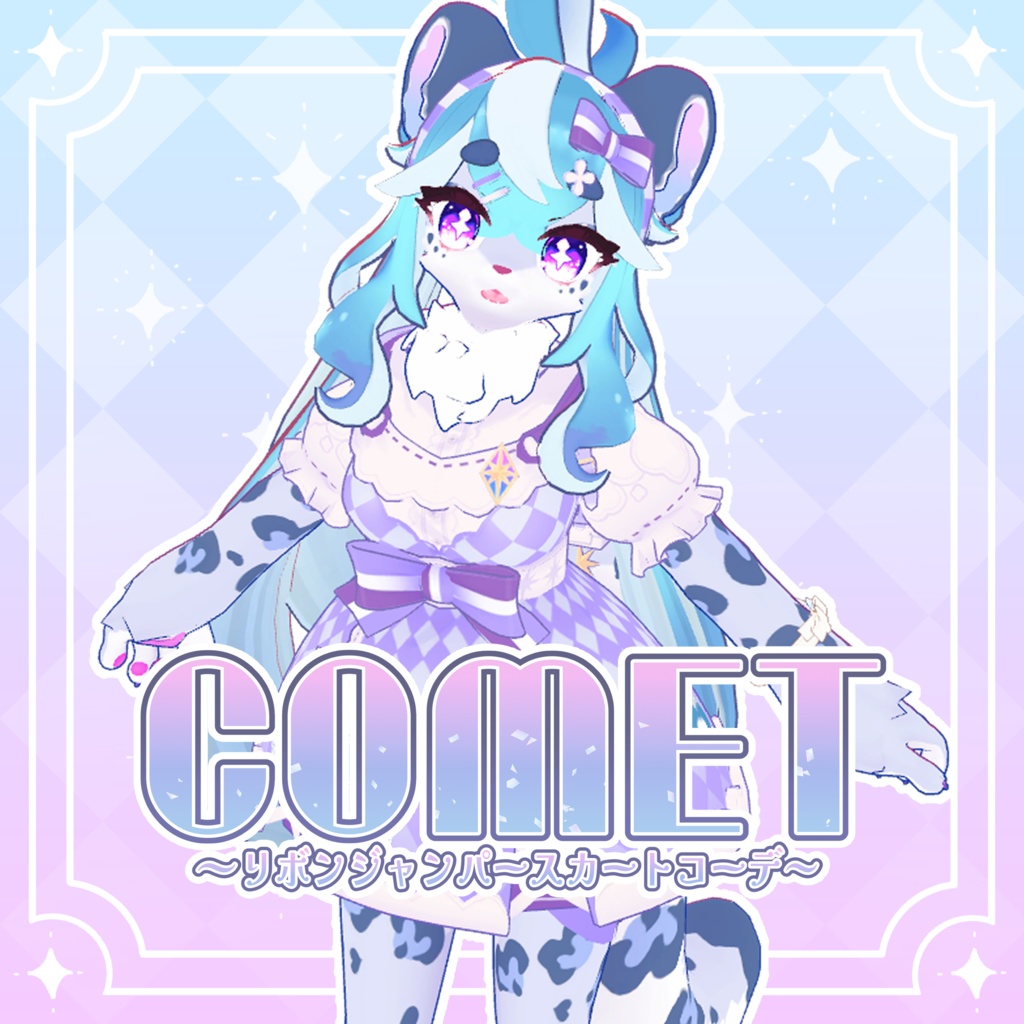 【３D衣装】comet