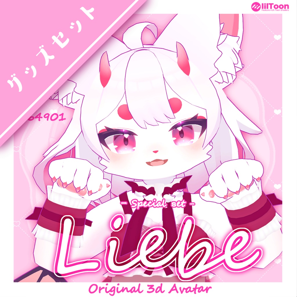 【Liebe Special set】3Dモデル・アクリルグッズセット
