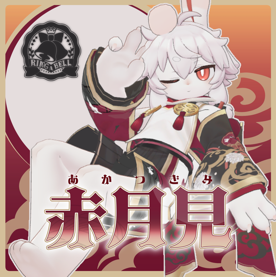 【Yue対応衣装】赤月見‐あかつきみ‐