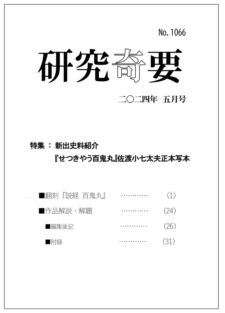 研究奇要2024年5月号