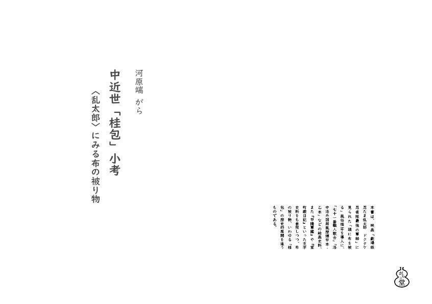 中近世「桂包」小考　〈乱太郎〉にみる布の被り物