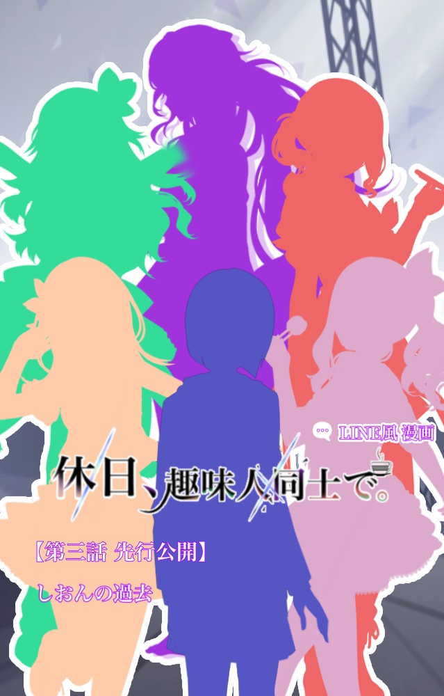 【先行公開・10人様限定】LINE風漫画　第三話　しおんの過去