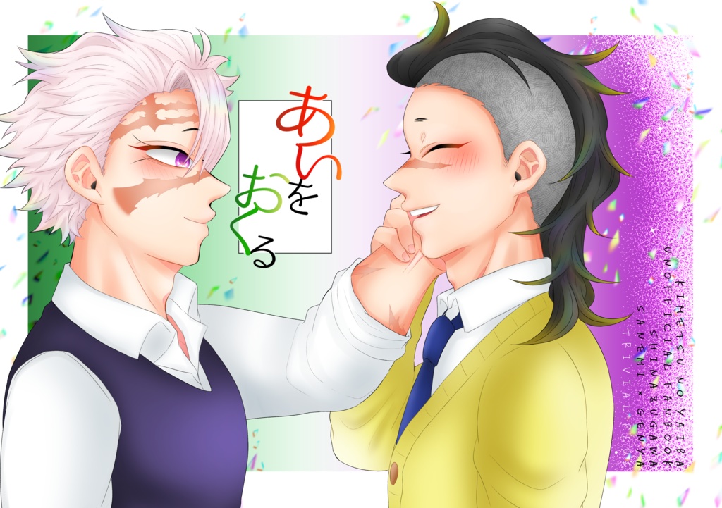 あいをおくる