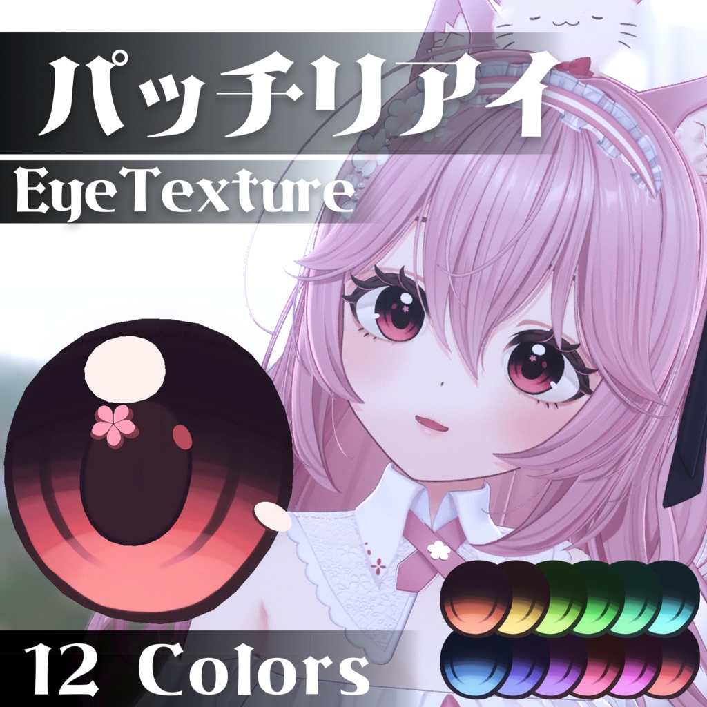 【リナシータ対応】パッチリアイ【VRChat】