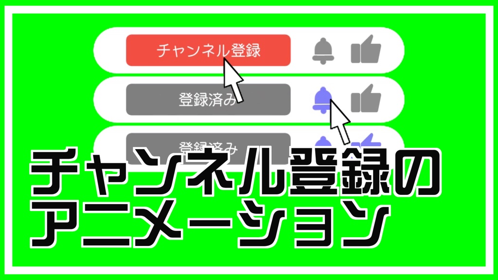 チャンネル登録のアニメーション