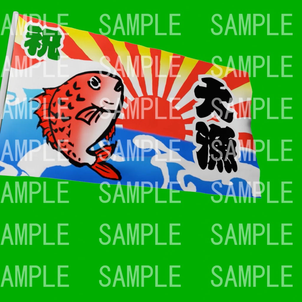 ゆれる旗(随時差分を追加予定)