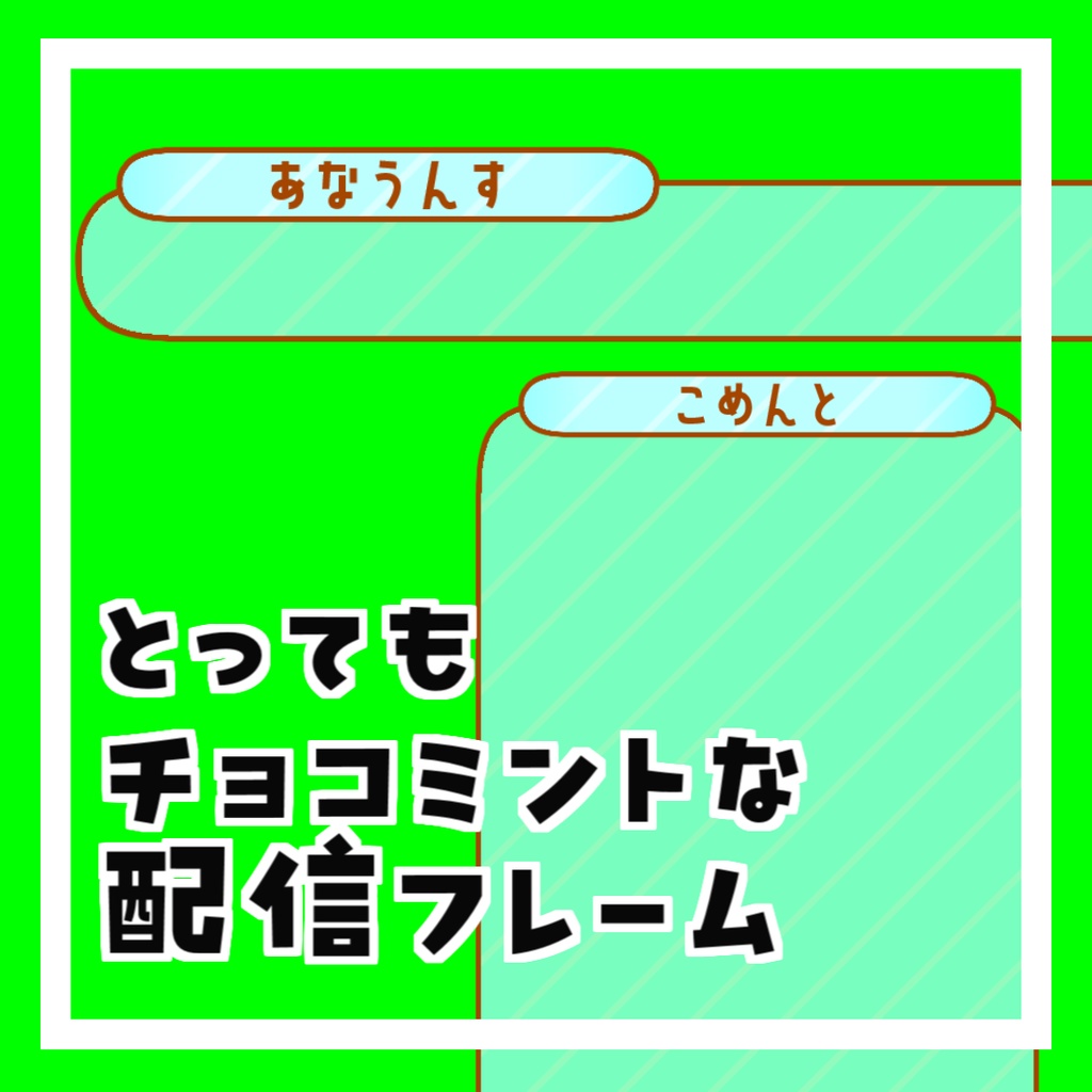 とってもチョコミントな配信フレーム