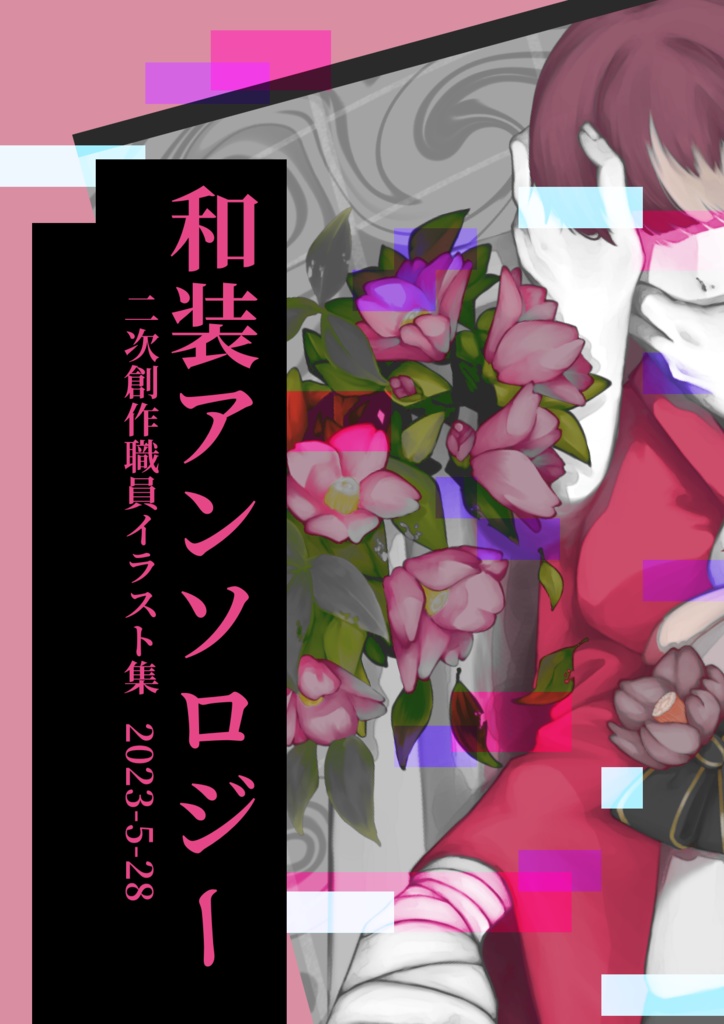 和装アンソロジー