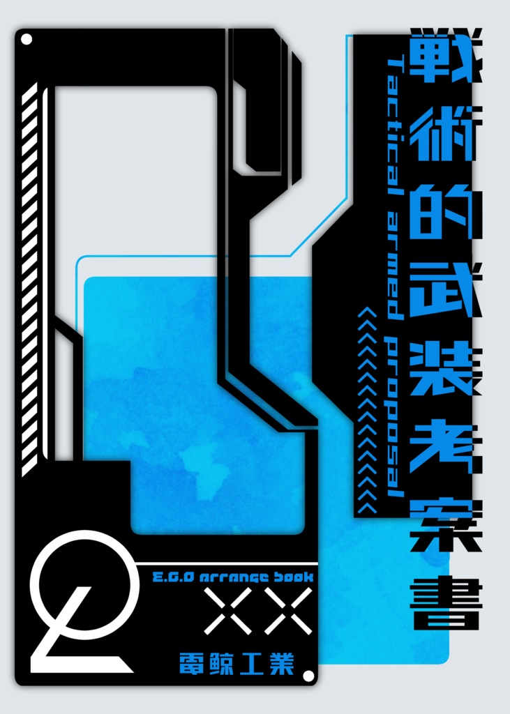 戦術的武装考案