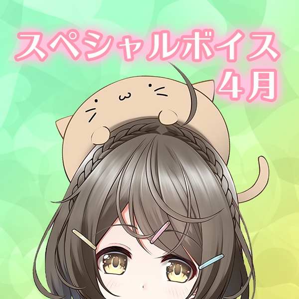 相川あおいスペシャルボイス 春の小さな幸せ Aoi Shop Booth