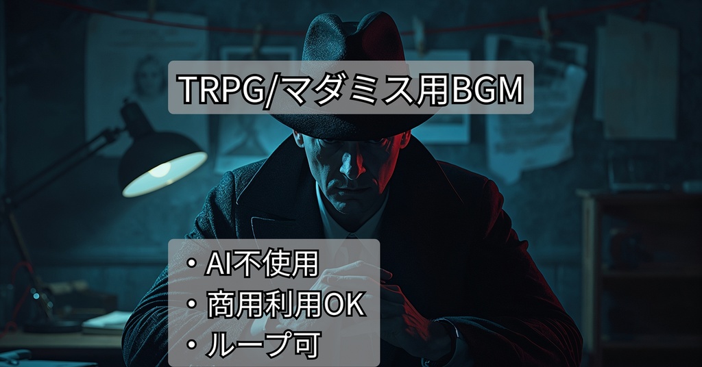 ๐งใAIไธไฝฟ็จใTRPGใปใใใใน ใตในใใณในBGMใใใฏ Vol.1 โ ไบไปถใจ้ฐ่ฌ