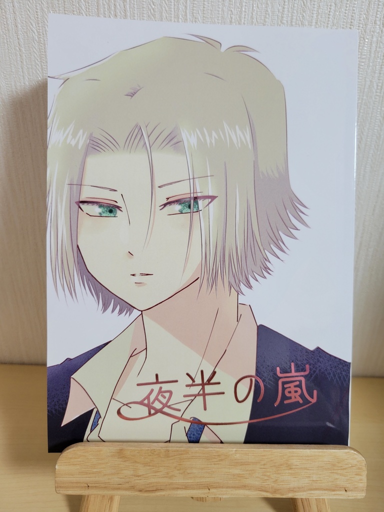 夜半の嵐