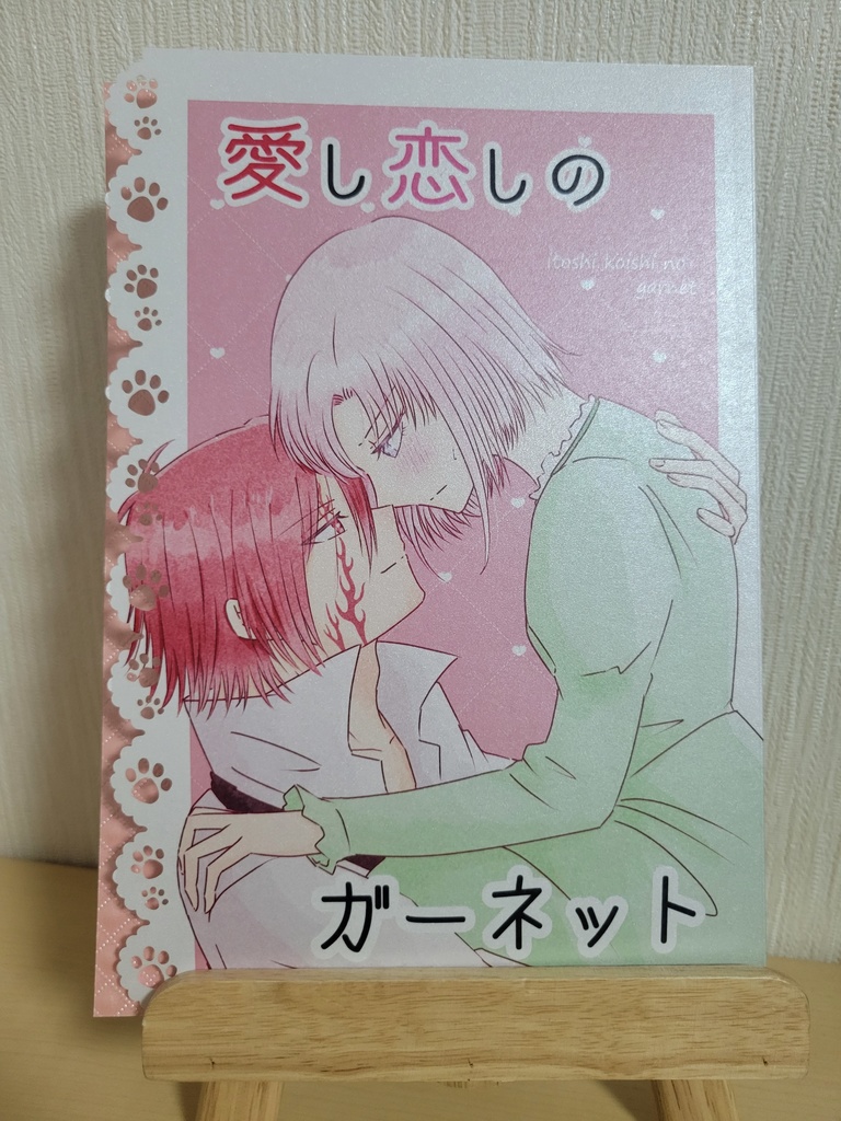 愛し恋しのガーネット