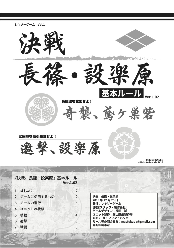 『決戦、長篠・設楽原』基本ルールver.1.02